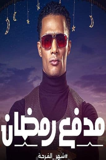 مدفع رمضان Serial Online