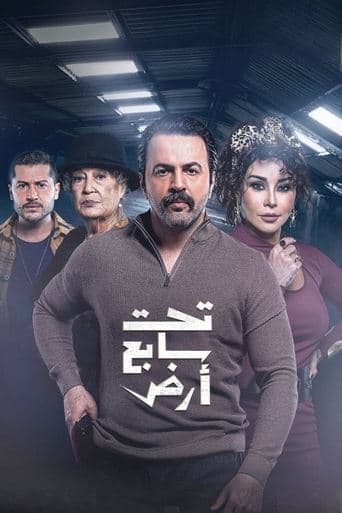 تحت سابع أرض Serial Online