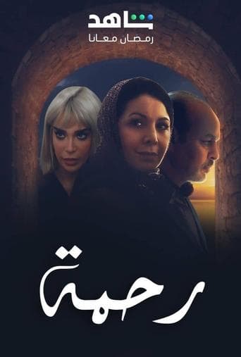 رحمة Serial Online