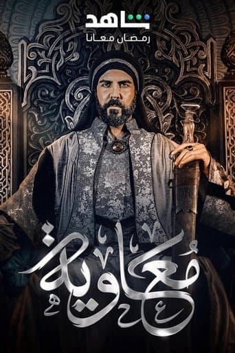 معاوية Serial Online