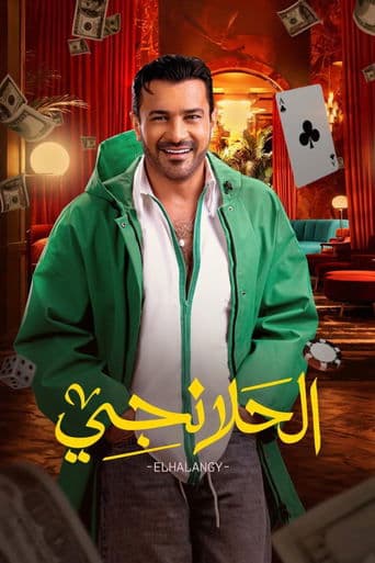 الحلانجي Serial Online