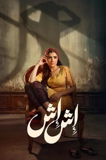 إش إش Serial Online