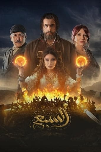 السبع Serial Online